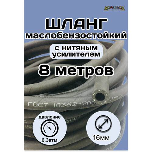 Шланг топливный маслобензостойкий d 16 мм длина 8 м 491₽