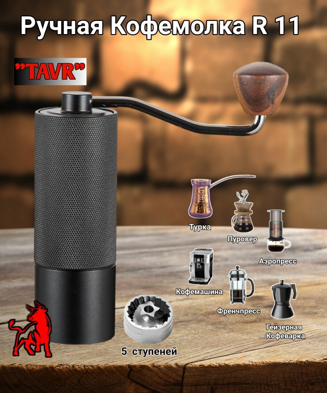 фото Ручная Кофемолка R11 PRO TAVR, внешняя регулировка, портативная кофемолка, мельница для кофе