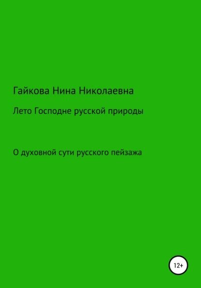 Лето Господне русской природы [Цифровая книга]