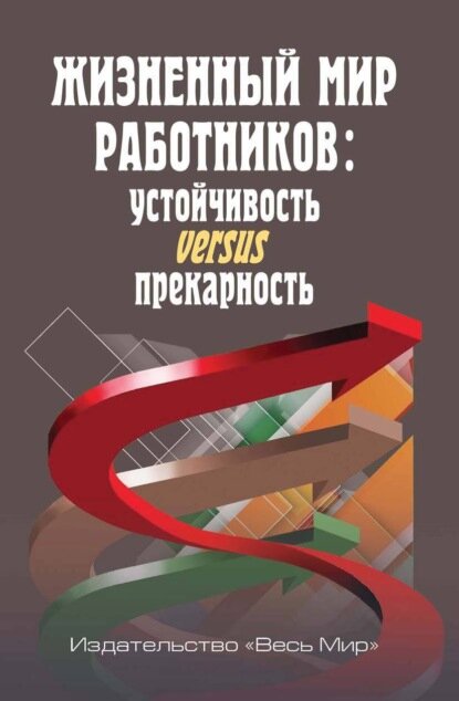 Жизненный мир работников. Устойчивость versus прекарность [Цифровая книга]
