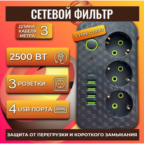 Сетевой фильтр с 3 розетками 4 USB + 1 Type-C / Многофункциональный удлинитель с предохранителем черный