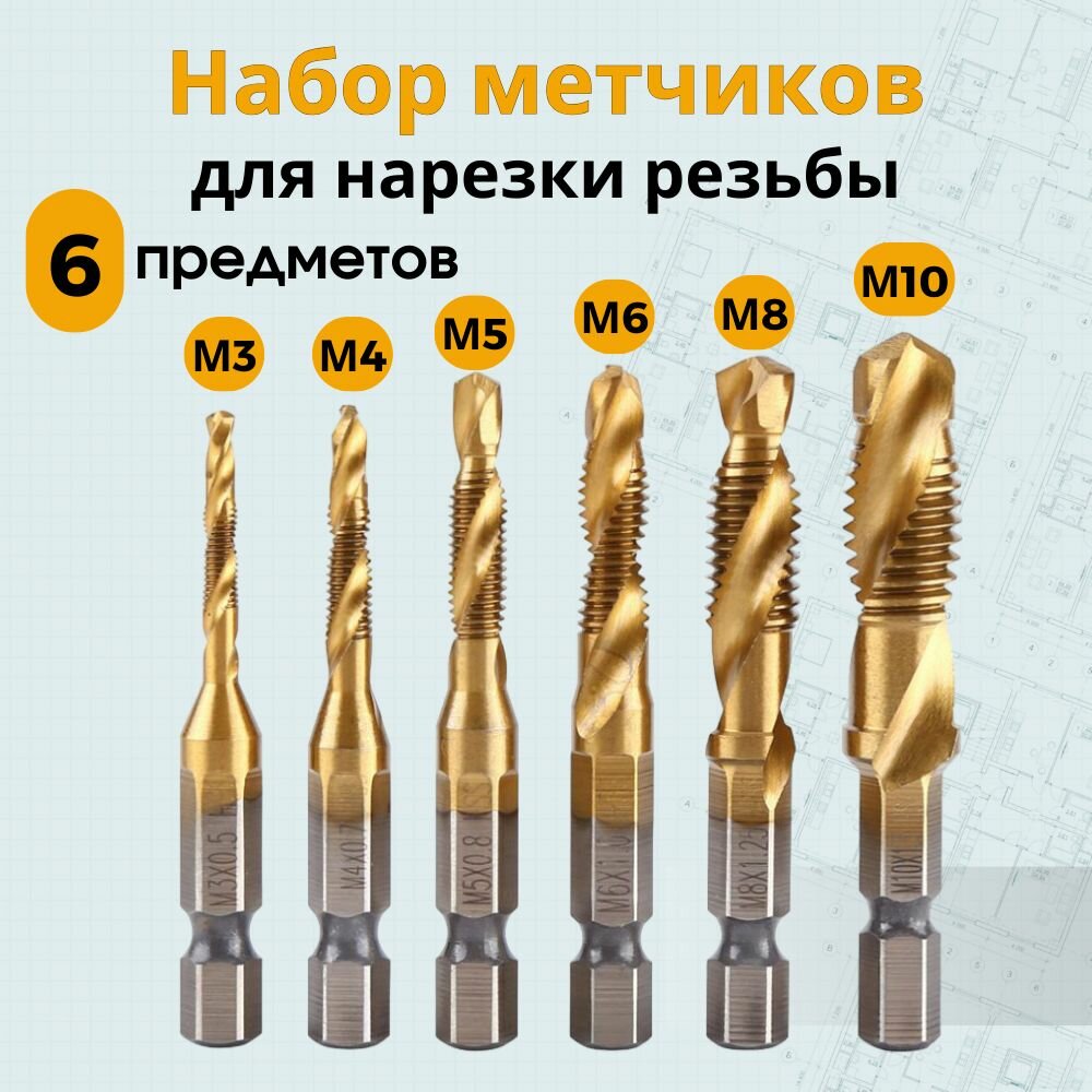 Набор метчиков 6шт