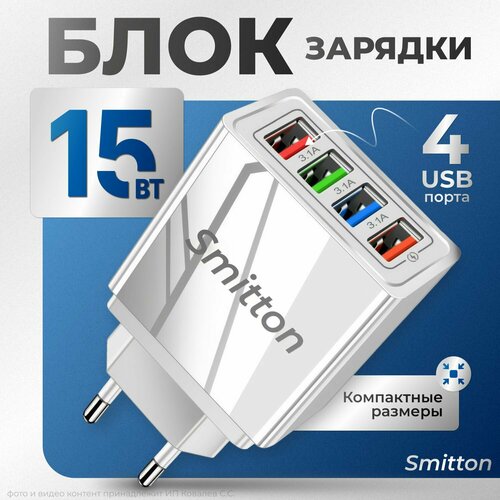 Зарядное устройство 4 usb порта для зарядки, блок питания с защитой от перезаряда, адаптер для смартфонов и телефонов Samsung, Xiaomi, Honor