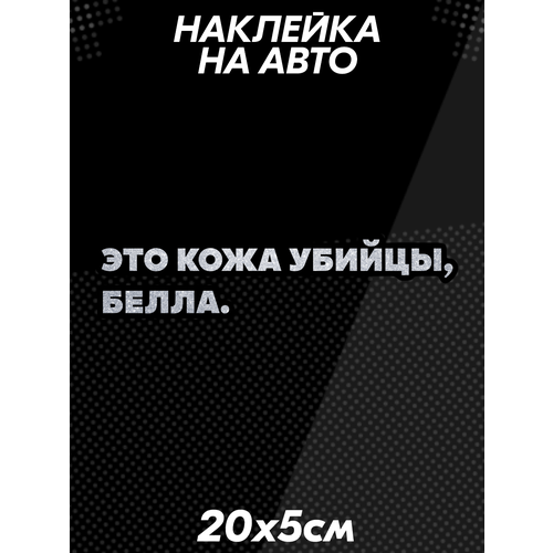 Наклейка на авто Сумерки мем Эдвард Белла вампиры