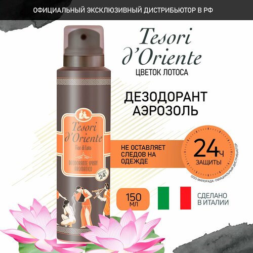 Дезодорант женский спрей Tesori dOriente Цветок Лотоса150 мл 1269₽