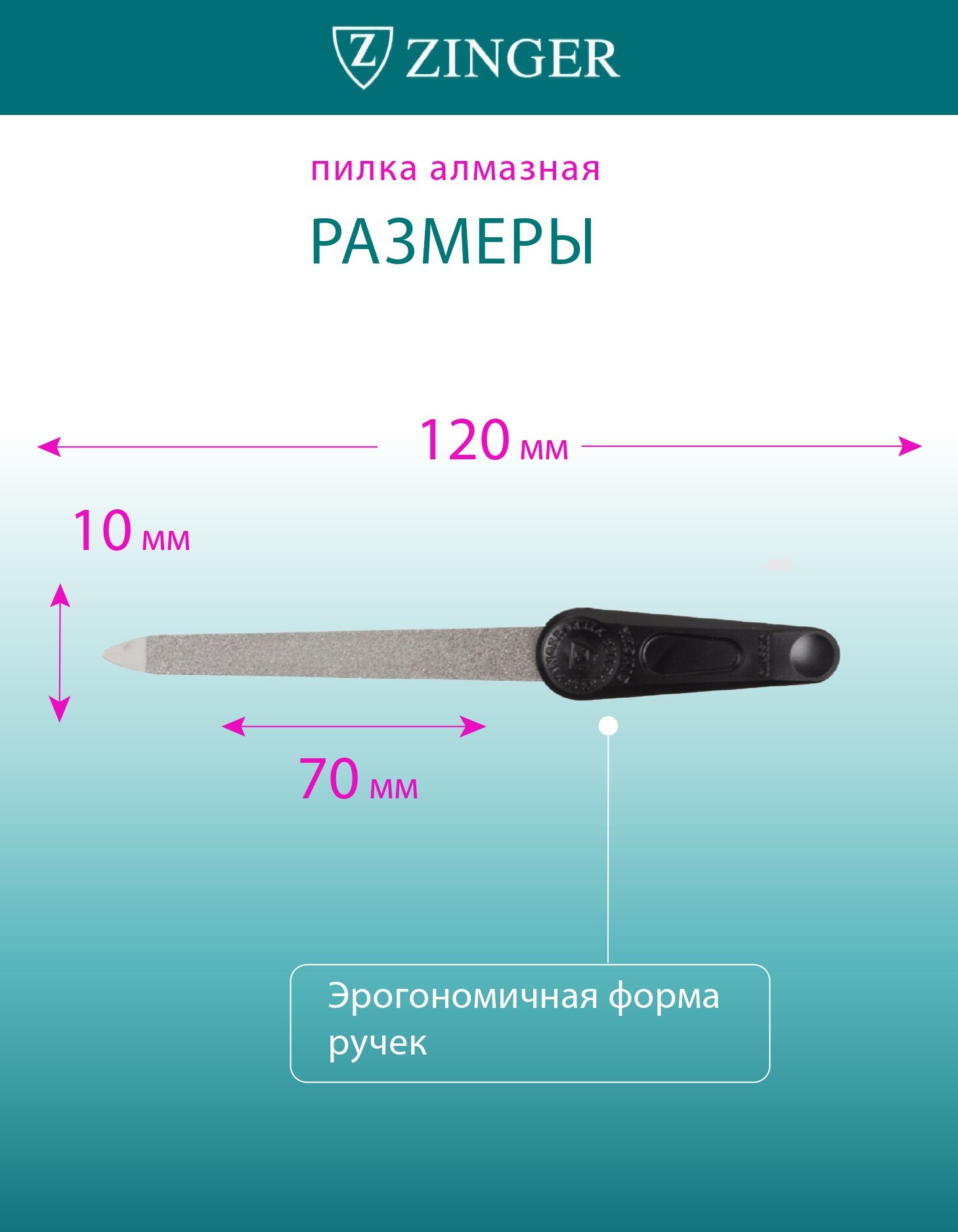 Пилка для маникюра Zinger F5LogoN3, металл, алмазное напыление, 12 см — фото 1