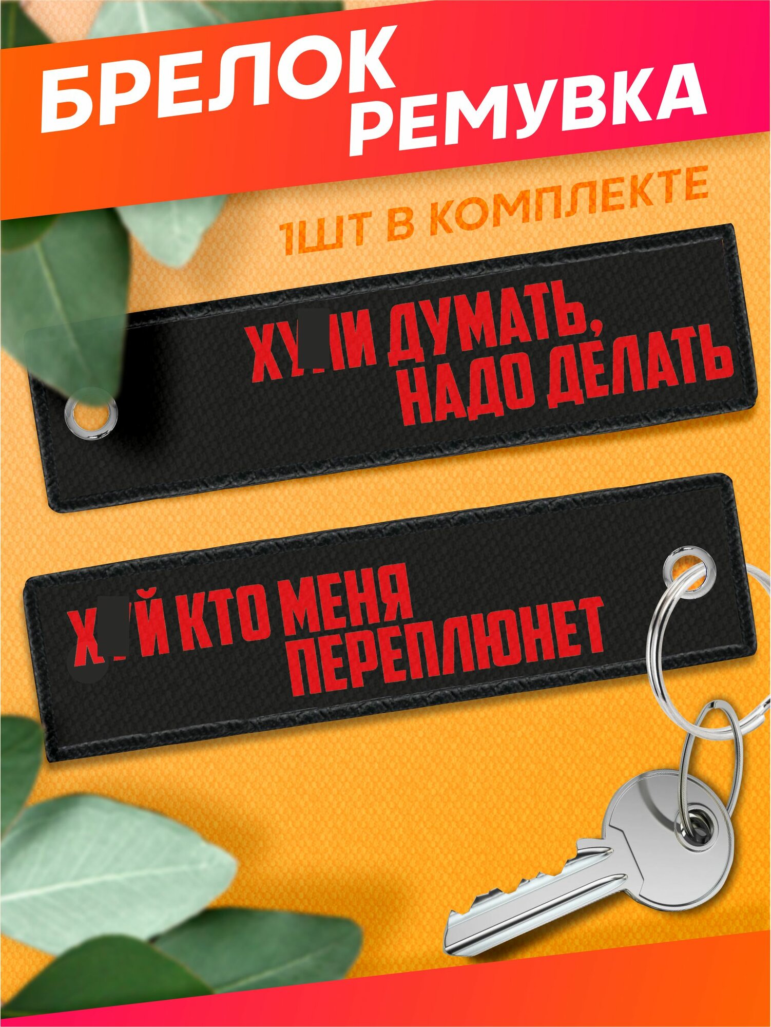 Брелок Sticker Joy 