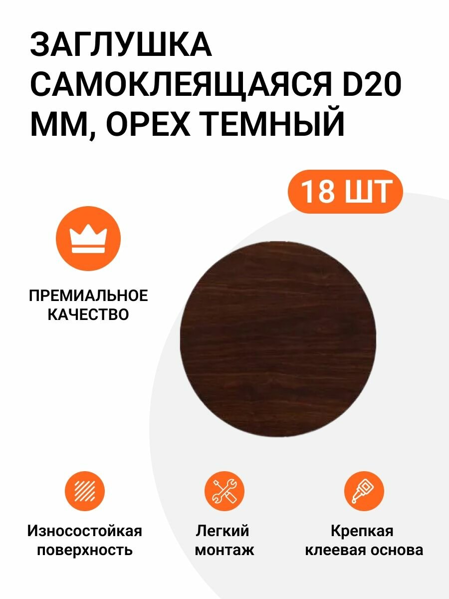 Заглушка самоклеящаяся для мебели орех темный 20 мм упаковка 18 шт.