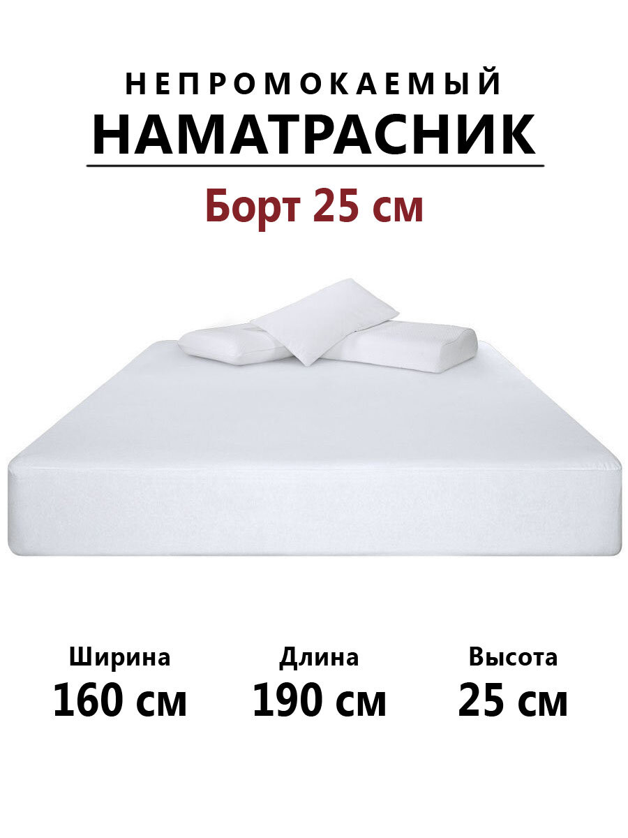 Наматрасник махровый 160х190 мембранный водонепроницаемый с резинкой по периметру простыня водонепроницаемая непромокаемая чехол на матрас топпер.