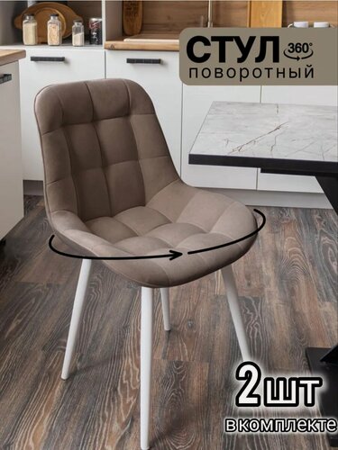 Изображение товара Комплект мягких поворотных стульев для кухни "Румба" 2 шт, цвет коричневый с белыми ножками, "Ваш Стул"