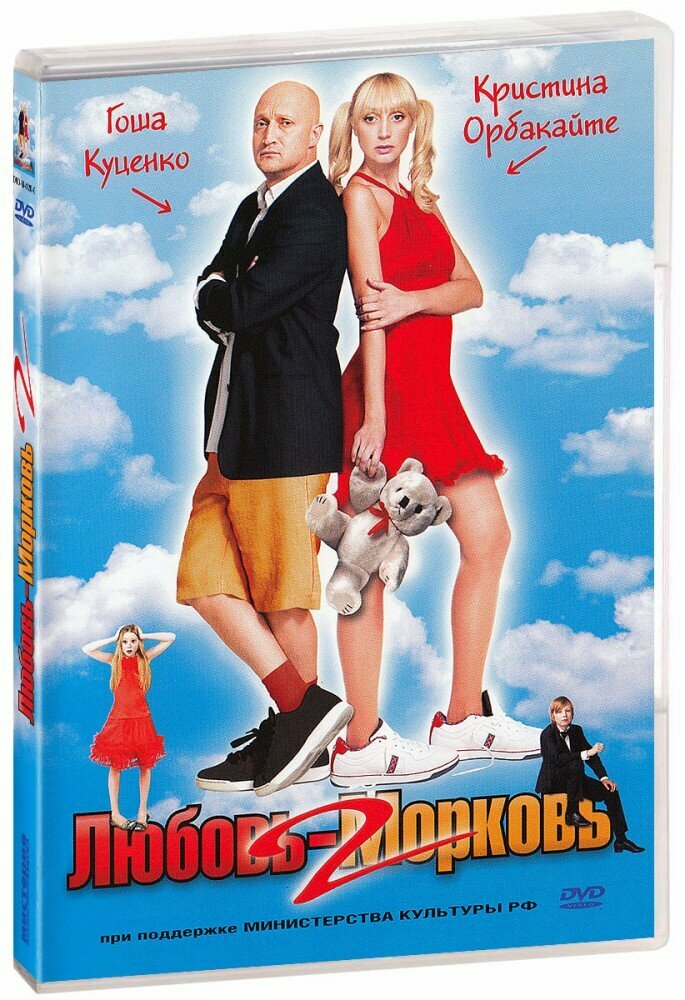 Любовь Морковь 2  DVD   2008 год  ДВД диск  DVD Box  Россия 