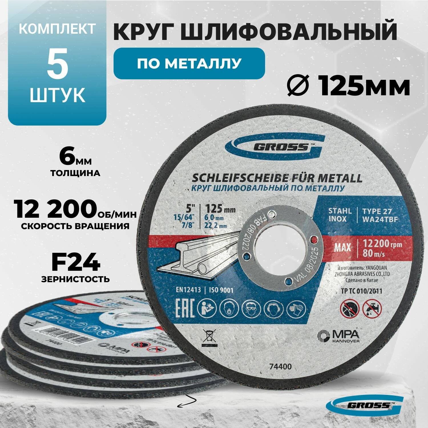 Круг шлифовальный по металлу, 125 х 6.0 х 22.2 мм Gross 5 штук