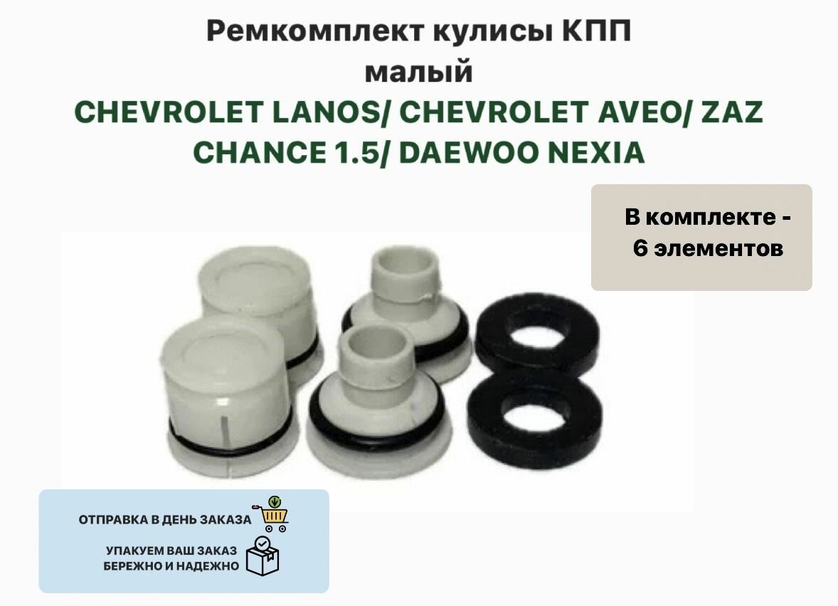 Ремкомплект кулисы КПП малый CHEVROLET LANOS CHEVROLET AVEO ZAZ CHANCE 1.5 DAEWOO NEXIA Ланос Шанс 1.5 Авео Нексия