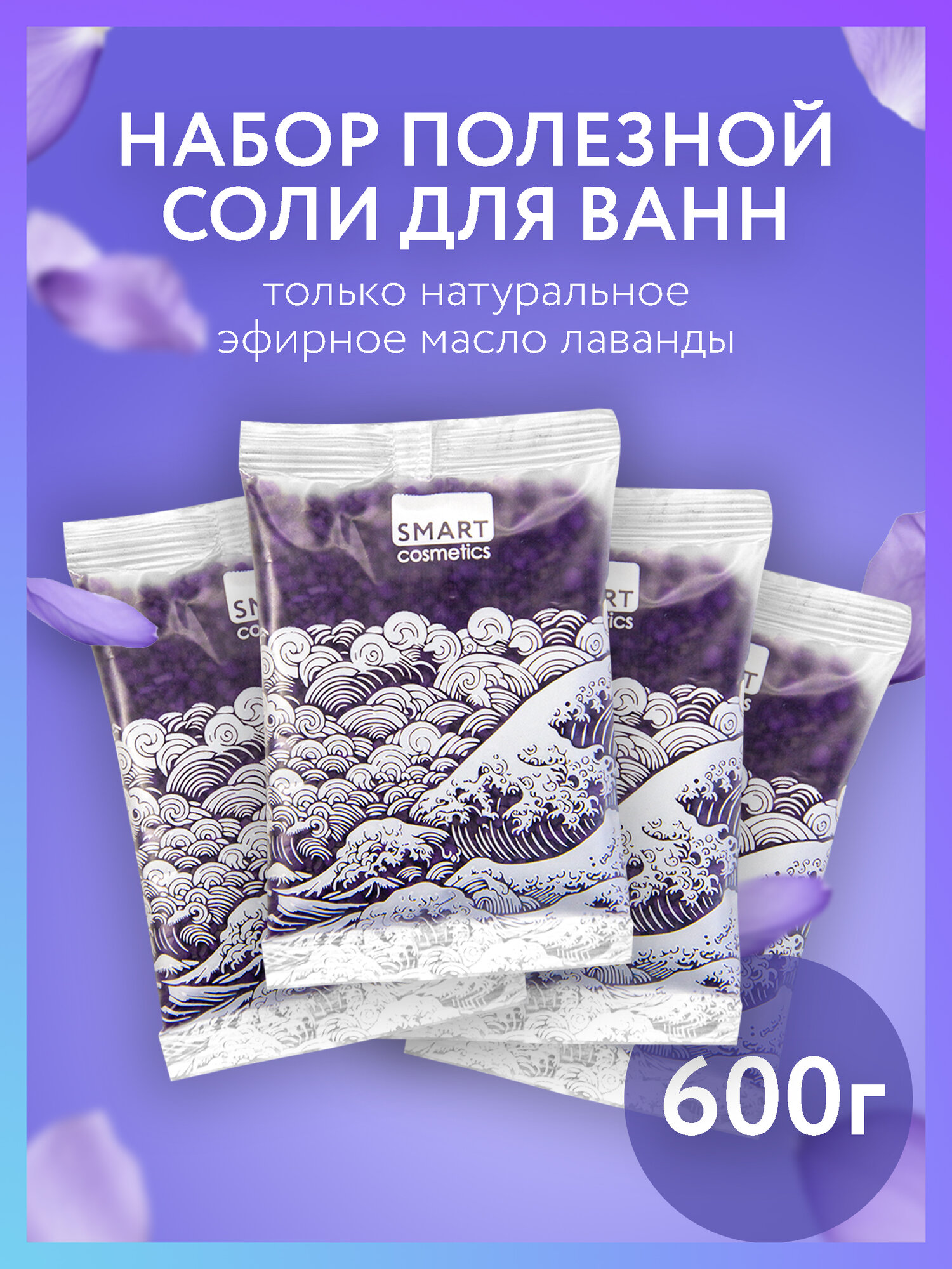 Набор морских солей с эфирным маслом Лаванды/ 4 шт. по 150 грамм/ Морская соль для ванн
