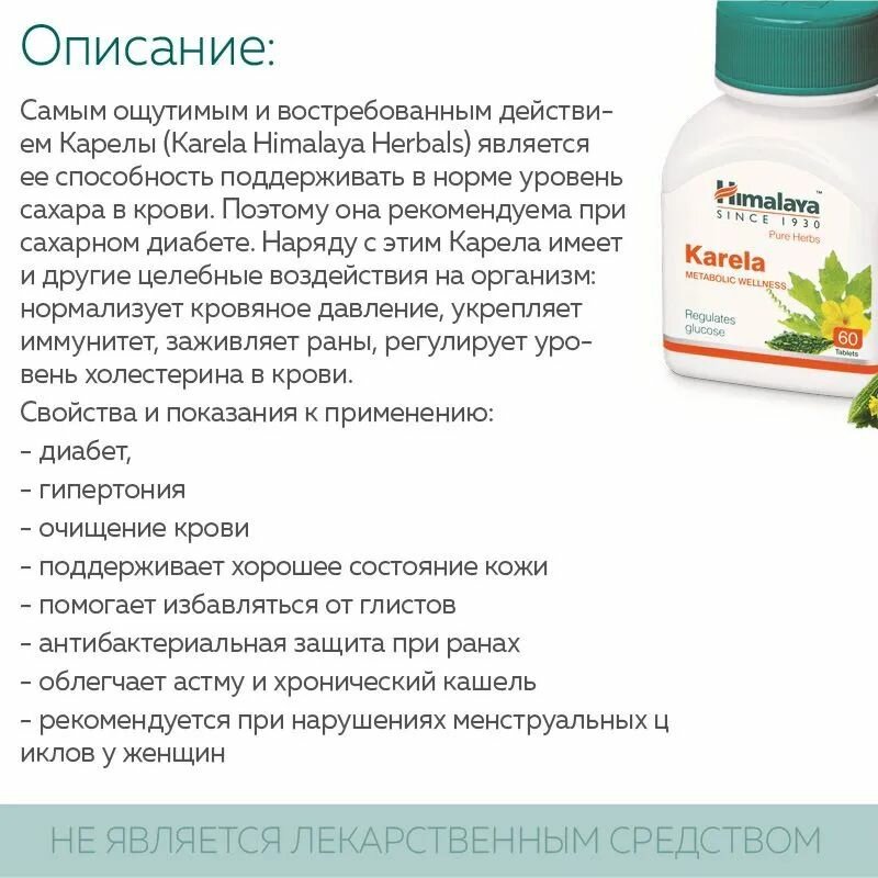 Картинки Карела (Karela Himalaya Herbals), для контроля сахара в крови