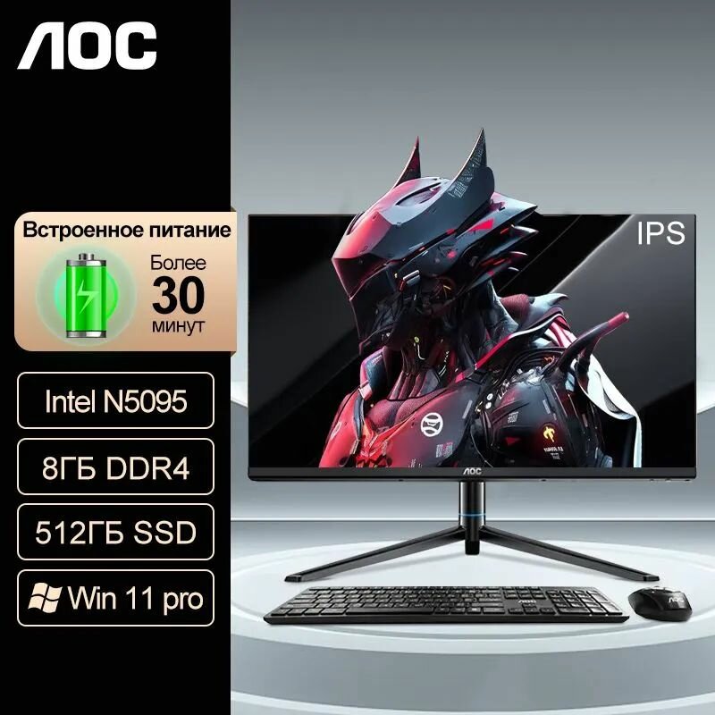 AOC Master E99-1 23.8 "моноблок (Intel N5095, 4 сердечников, до 2.9ггц, 8GB DDR4, 512GB M.2 SSD ), Запасные батареи UPS