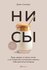 Синсеро Д. НИ СЫ. Будь уверен в своих силах и не позволяй сомнениям мешать тебе ...