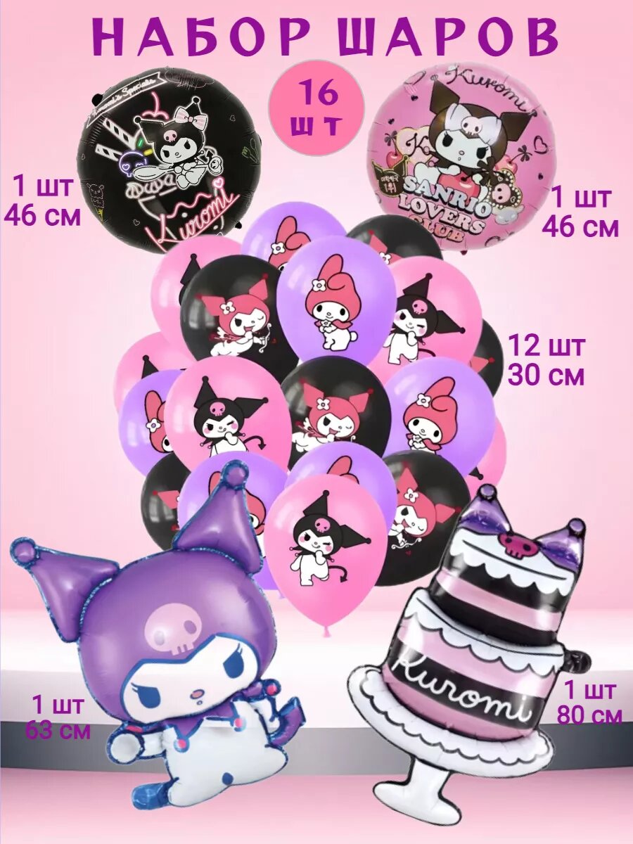 Воздушные шары Куроми