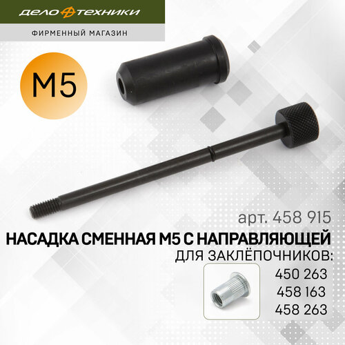 Насадка резьбовая М5 с направляющей для заклёпочников 450263 458163 458263 Дело Техники 458915 354₽
