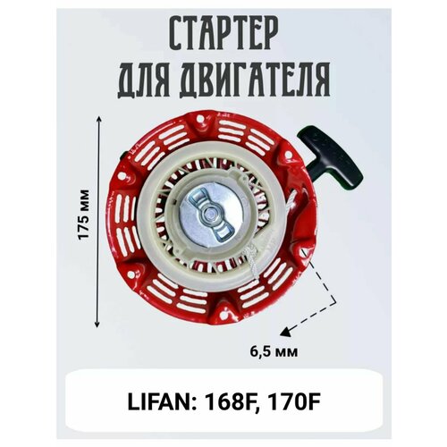 Стартер в сборе на двигатель 168F/170F