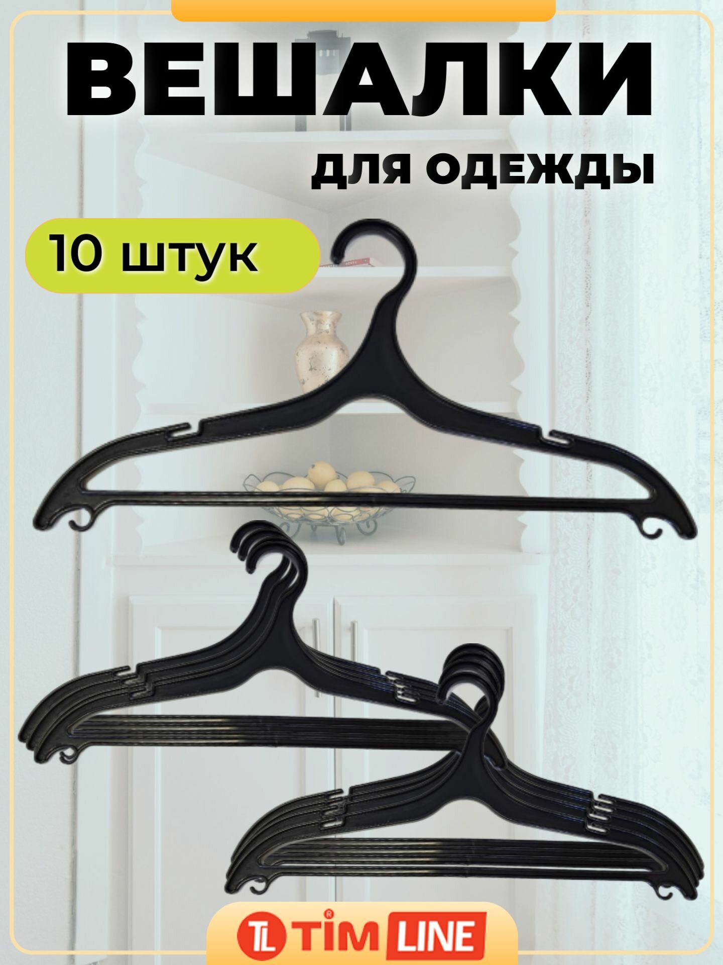 Вешалки для одежды черные 10 шт.