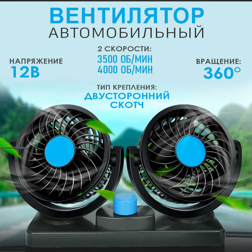 Двойной автомобильный вентилятор 12В от прикуривателя 4000 обмин Вентилятор для автомобиля 360 819₽