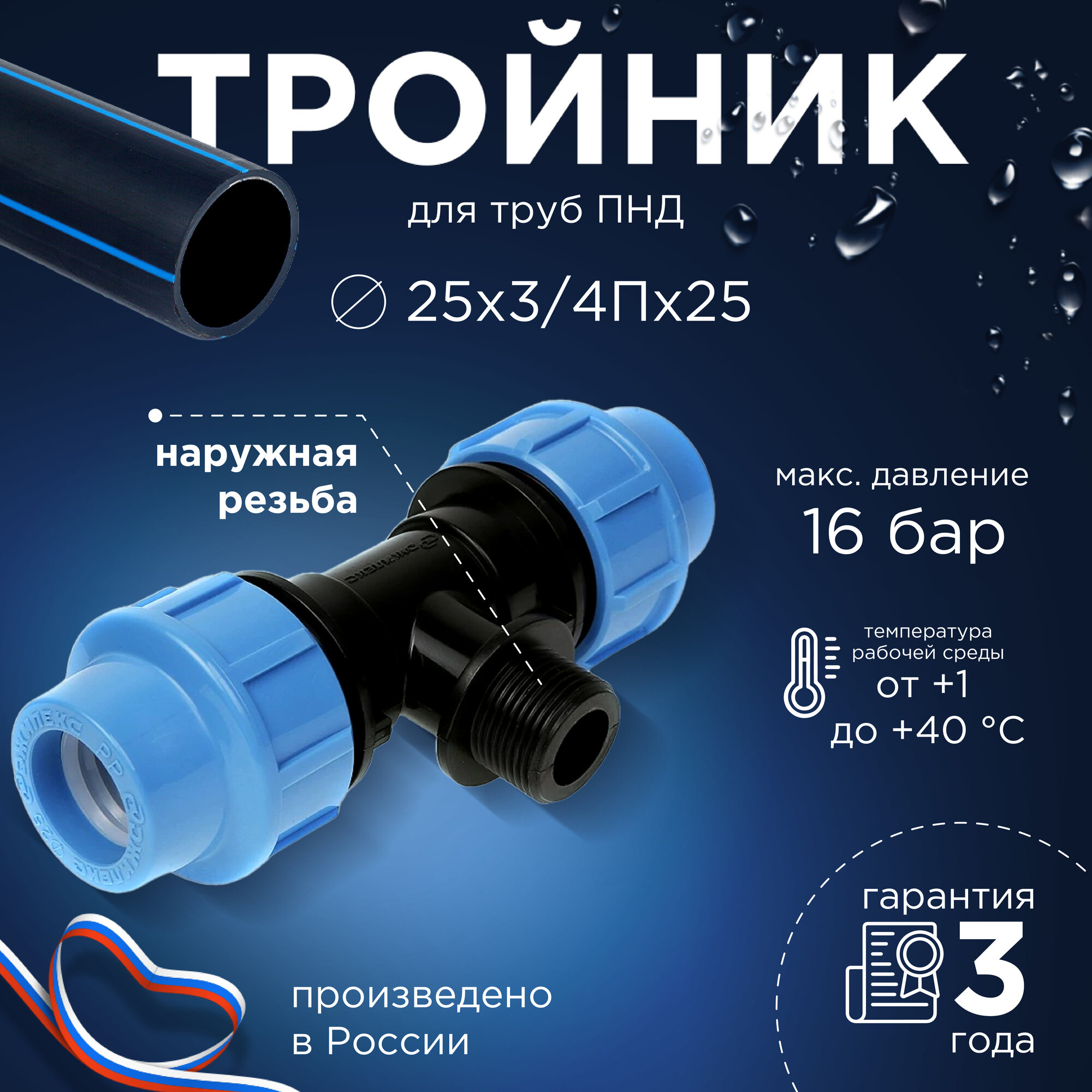 Тройник для труб ПНД Джилекс с наружной резьбой 25х3/4