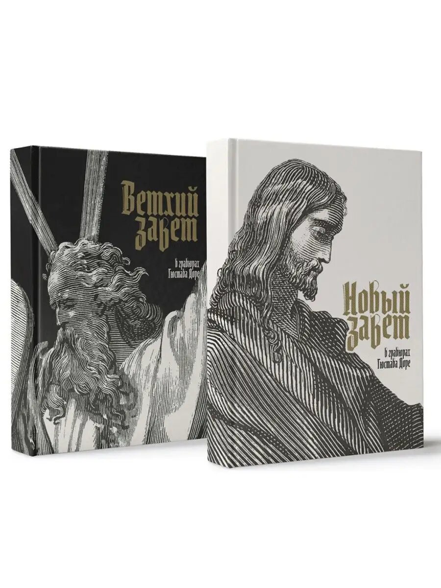 Библия. Книги Священного Писания Ветхого и Нового Заветов в гравюрах Гюстава Доре. В 2-х томах. Подарочное издание