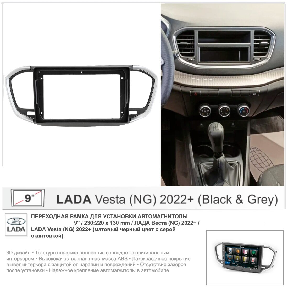 Переходная рамка Lada Vesta (NG) 2022+; Лада Веста (NG) 2022+ (черный цвет с серой окантовкой) , 9" дюймов