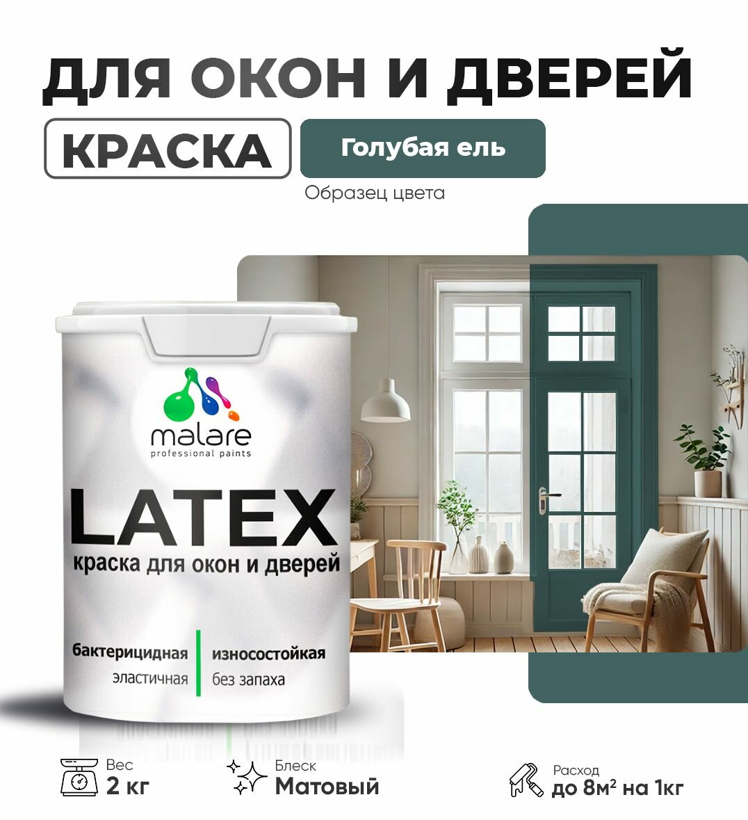 Акриловая краска для дверей и окон Malare Latex по дереву с антисептическим эффектом/ быстросохнущая моющаяся без запаха матовая, голубая ель, 2 кг.
