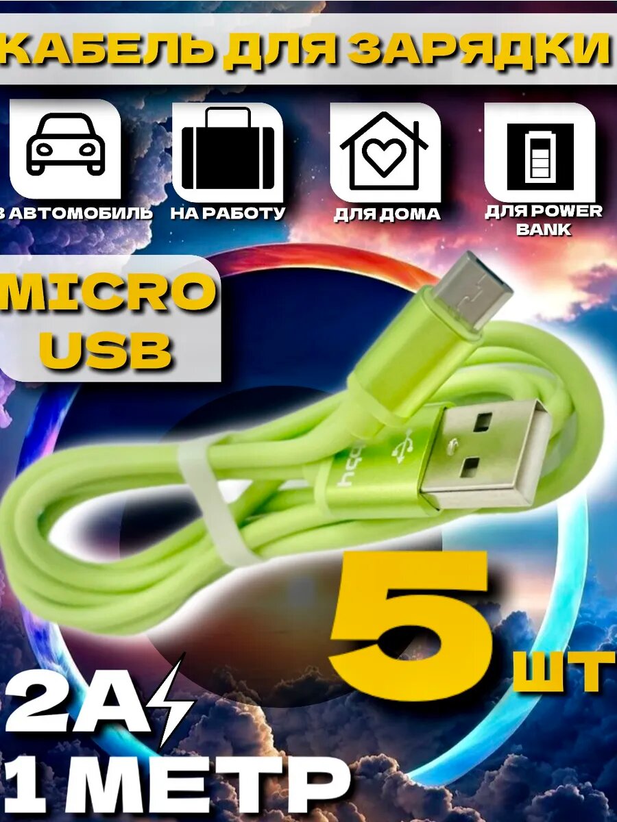 Зарядный кабель micro usb 5 шт