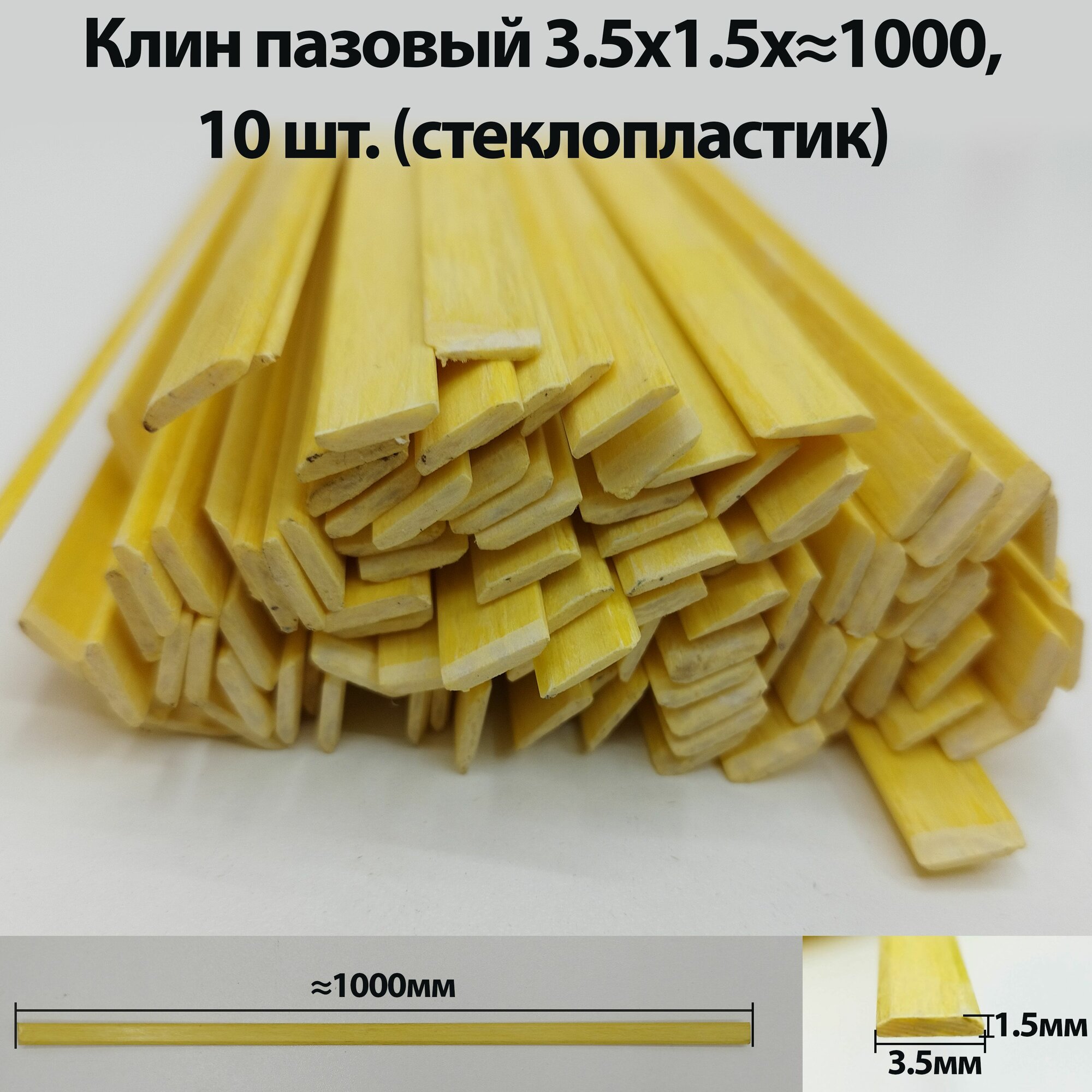 Клин пазовый СП 3,5х1.5 1000 (10 шт) для электродвигателя, высота 2 мм, ширина 4мм
