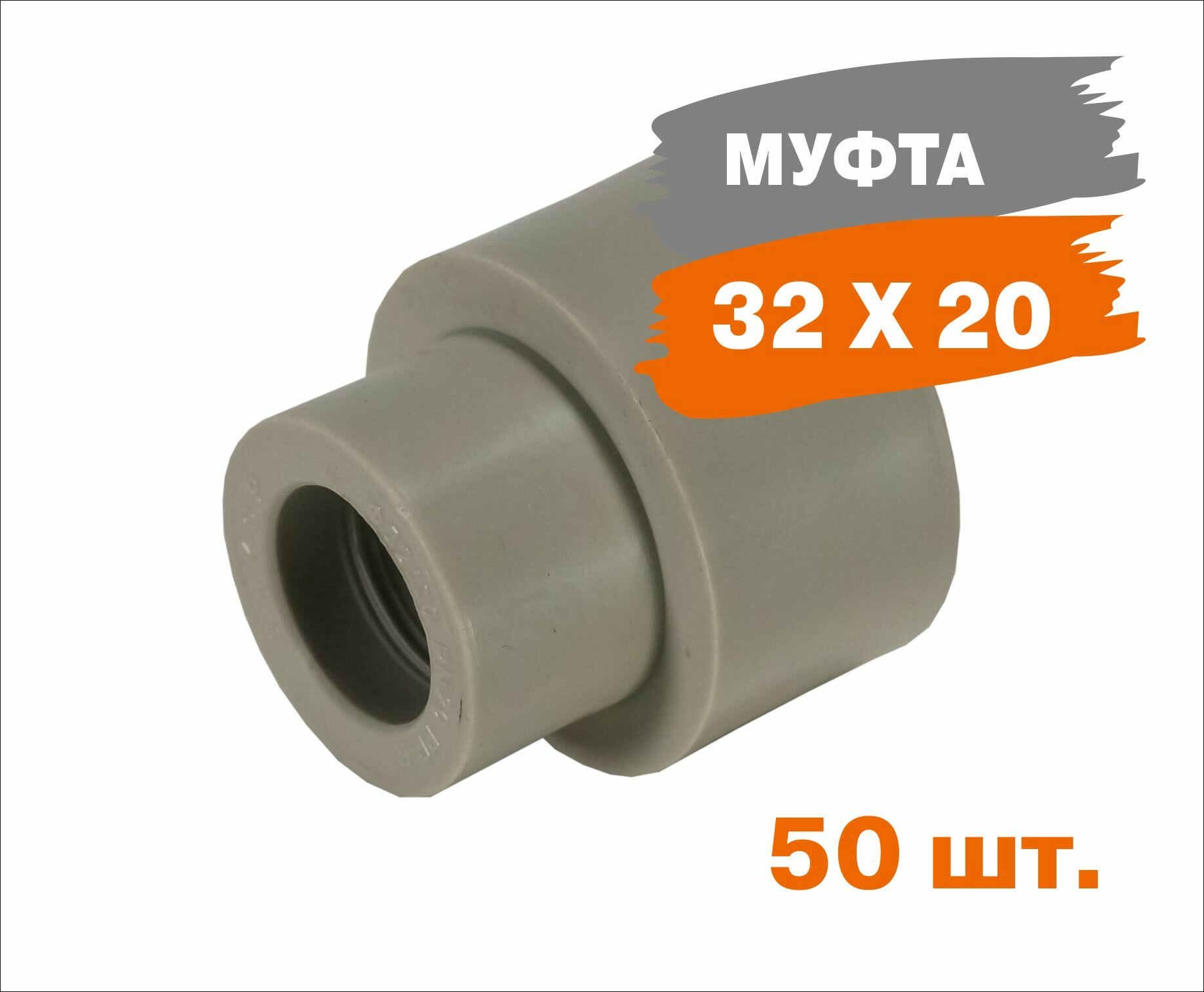 Муфта переходная Энкор PP-R ВН/ВН 32х20 серый 50 штук 424467