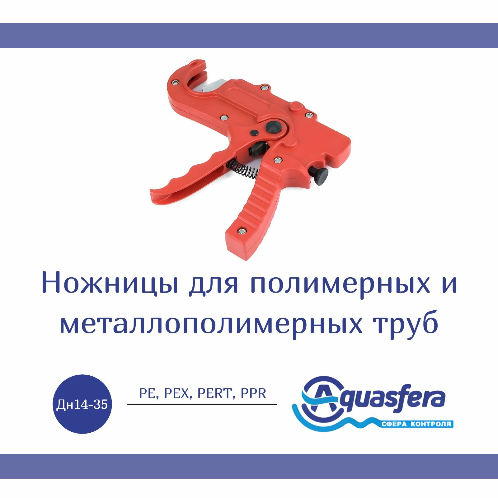 Ножницы для резки мп Дн 14-35мм 6014 люкс Aquasfera 6014-01