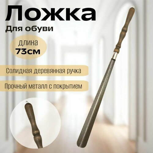 Ложка для обуви с деревянной ручкой 73см 526₽