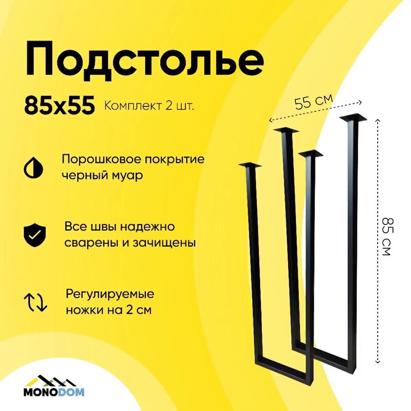 Подстолье для стола в стиле лофт 85х55см, из трубы 50х25, 2шт, черный муар (ножки регулируемые) — фото 1