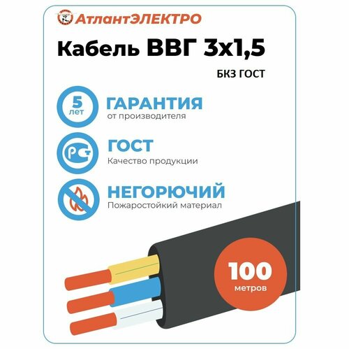 Кабель ВВГ-Пнг(А)-LS 3х1.5 БКЗ 100м — купить в интернет-магазине Атлант ...