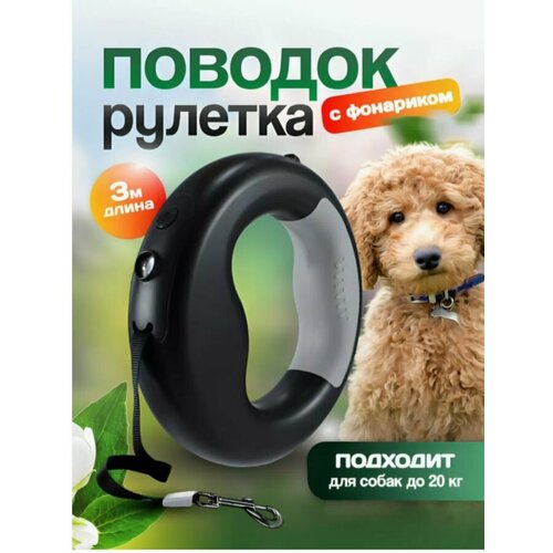 Поводок рулетка с LED-фонариком 3 метра, для собак мелких и средних пород до 20 кг, чёрный