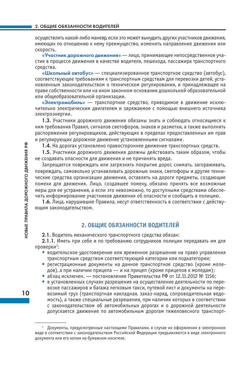 Новые ПДД РФ 2025 (без автора) - фото №12