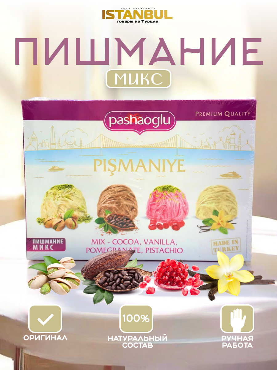Восточные турецкие сладости Пишмание