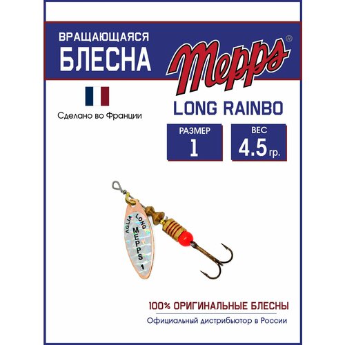 Блесна вращающаяся для рыбалки Mepps LONG RAINBO №1 на щуку, окуня
