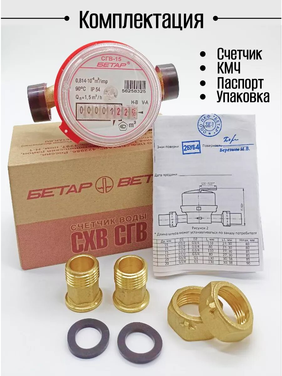Счетчик воды СГВ 15 (110мм) Бетар Универсальный с Комплектом монтажных частей — фото 1