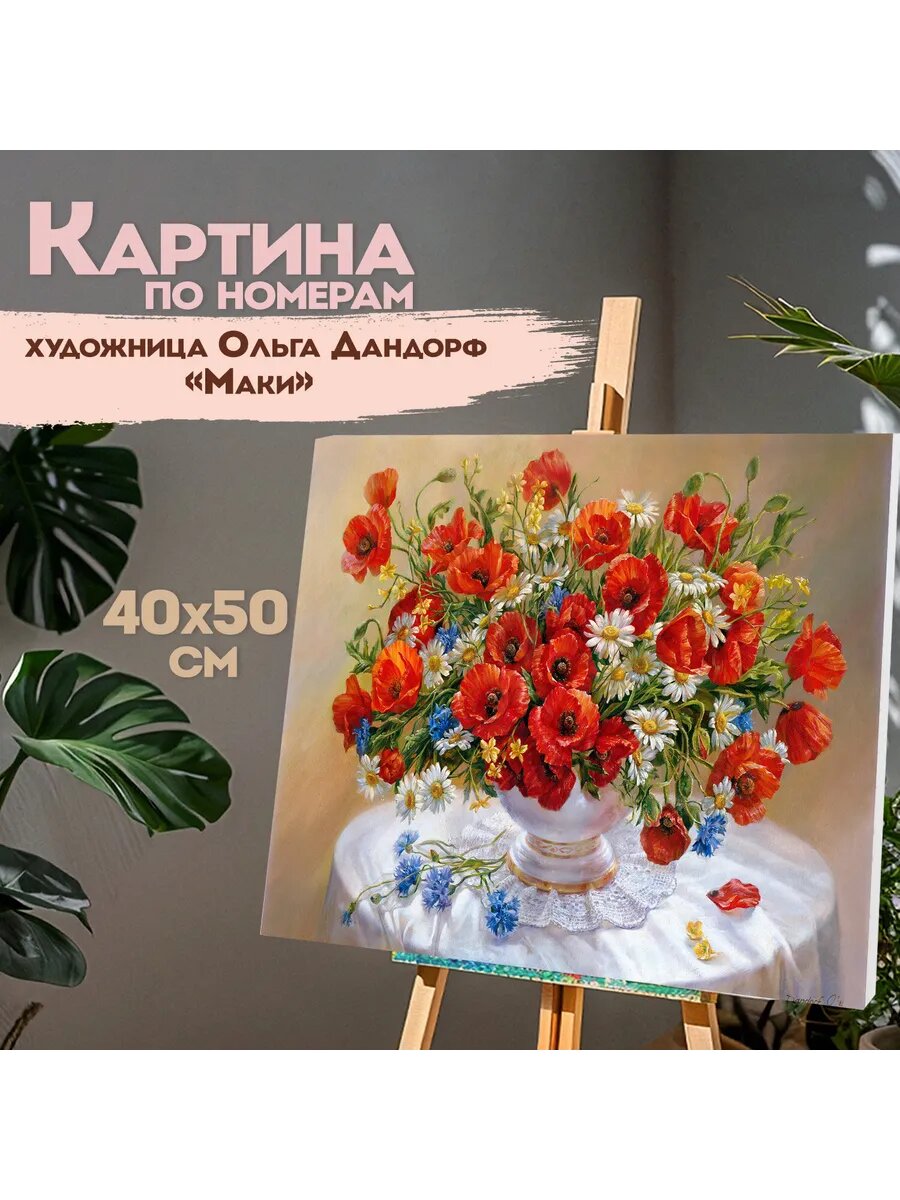 Картина по номерам 40х50 см, "Маки"