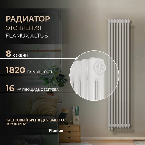 Изображение товара Трубчатый стальной радиатор FLAMUX 2180 ALTUS, Высота 1800мм, 8 секций, RAL 9016. Универсальное подключение: Нижнее. Стальная батарея FLAMUX. Вертикальный радиатор для обогрева помещения.