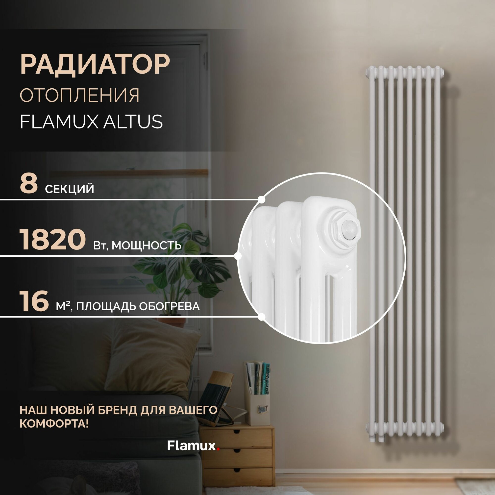 Трубчатый стальной радиатор FLAMUX 2180 ALTUS, Высота 1800мм, 8 секций, RAL 9016. Универсальное подключение: Нижнее. Стальная батарея FLAMUX. Вертикальный радиатор для обогрева помещения.