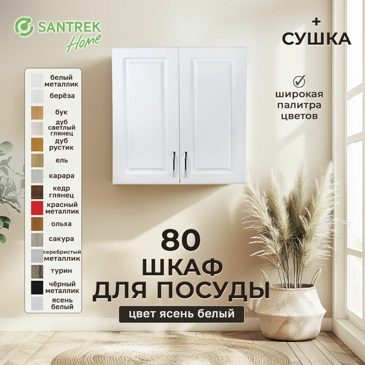 Кухонный гарнитур шкаф навесной для посуды с сушкой фасад МДФ 80 ясень белый