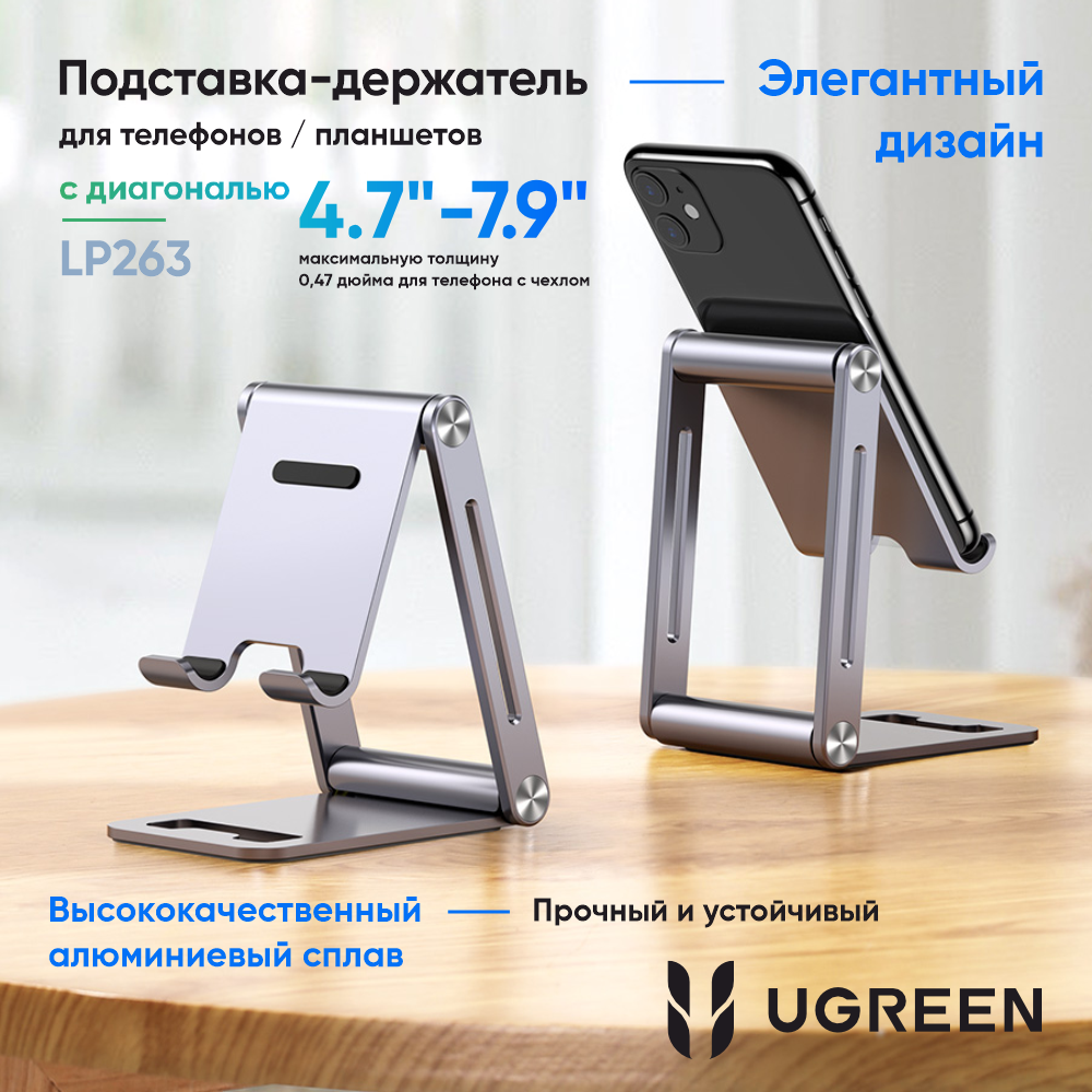 Подставка для телефона UGREEN LP263 (80708) Foldable Multi-Angle Phone Stand складная. Цвет: серебристый