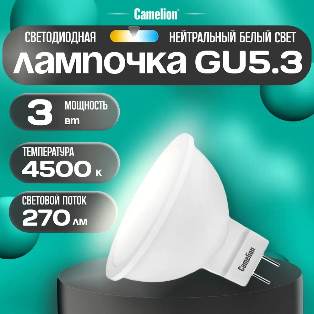 Лампочка светодиодная Camelion LED 3W JCDR GU5.3 4500K рефлектор