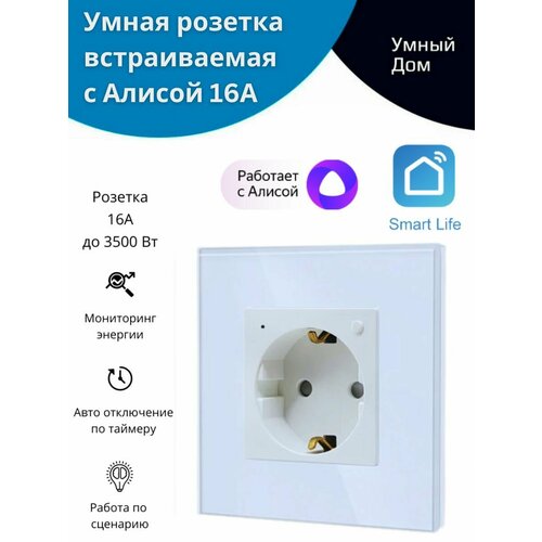 Умная розетка встраиваемая с Алисой 16А Tuya Wi-Fi с таймером и голосовым управлением стеклянная белая 2000₽