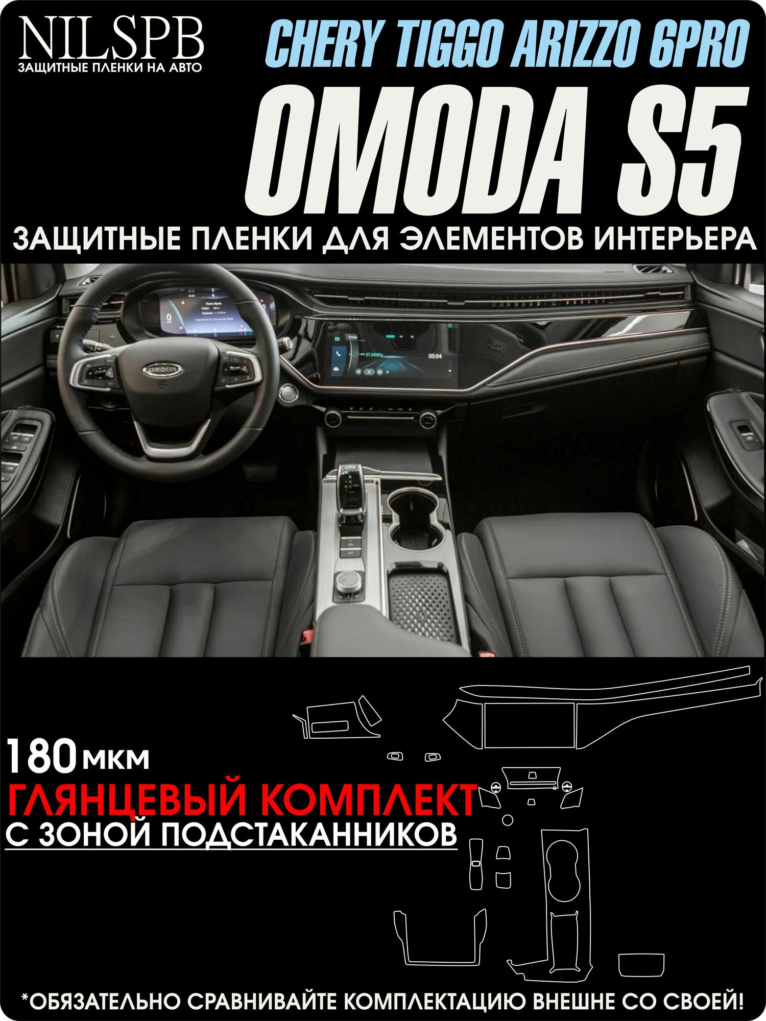 OMODA S5 / Chery Tiggo Arizzo 6 Pro | Защитные глянцевые пленки | Омода S5 / Чери Тигго Ариззо 6 Про | NILSPB/НИЛСПБ